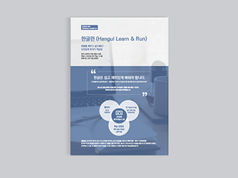 ���ý�<br/>�ѱ۷�(Hangul Learn & Run)