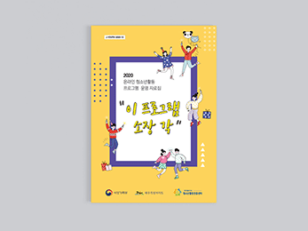 ���ֽ� û�ҳ�Ȱ�����＾��<br/>�� ���α׷� ���尢